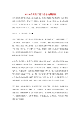 2025公司员工月工作总结最新版