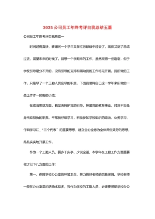 2025公司员工年终考评自我总结五篇
