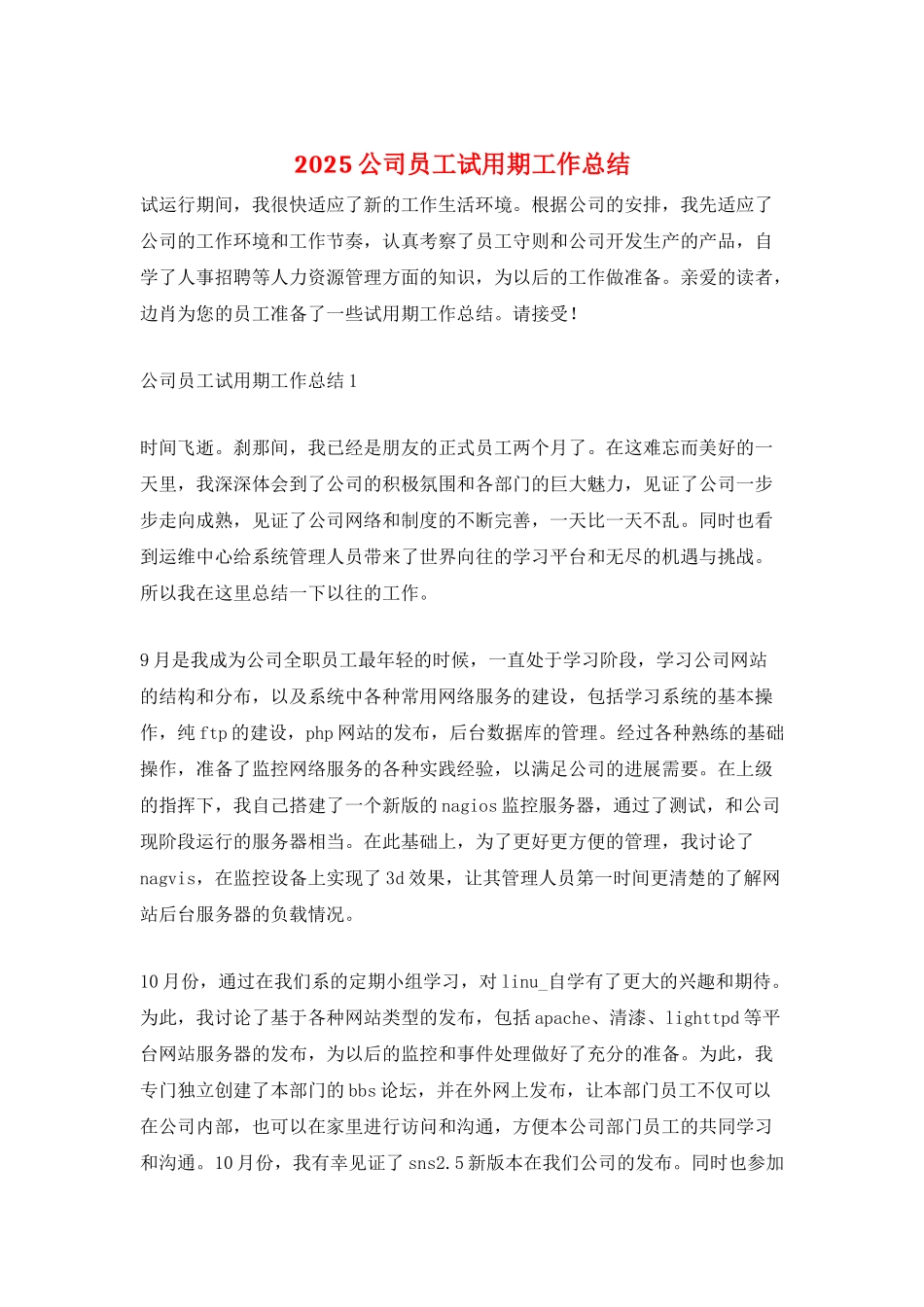 2025公司员工试用期工作总结_第1页