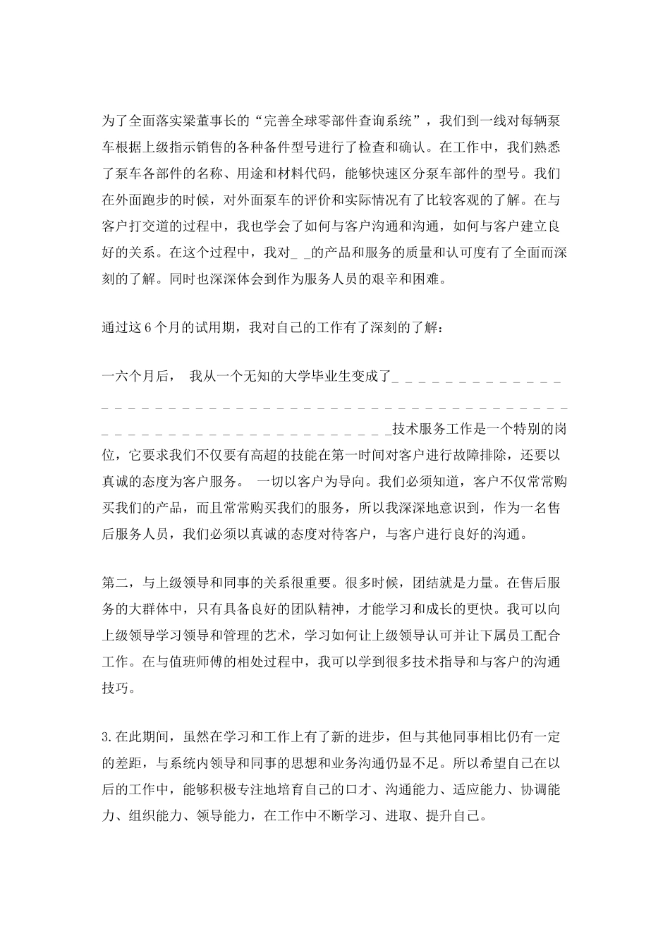 2025公司员工试用期工作总结_第3页