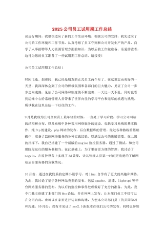 2025公司员工试用期工作总结