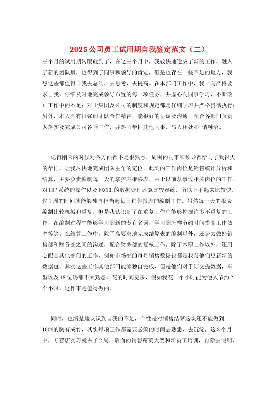 2025公司员工试用期自我鉴定范文_第1页