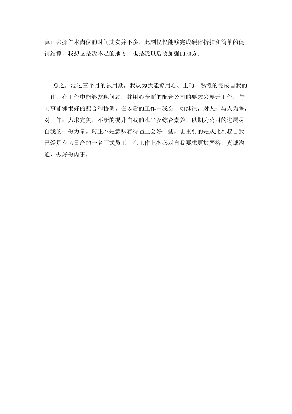 2025公司员工试用期自我鉴定范文_第2页