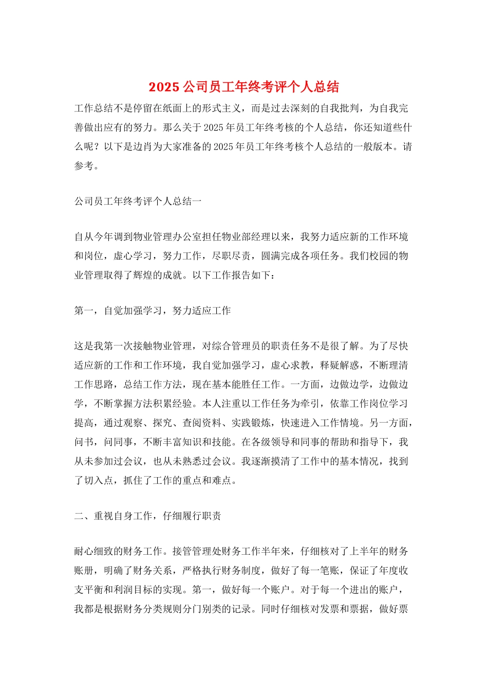 2025公司员工年终考评个人总结_第1页