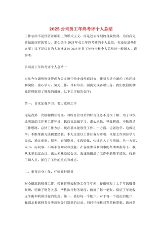 2025公司员工年终考评个人总结