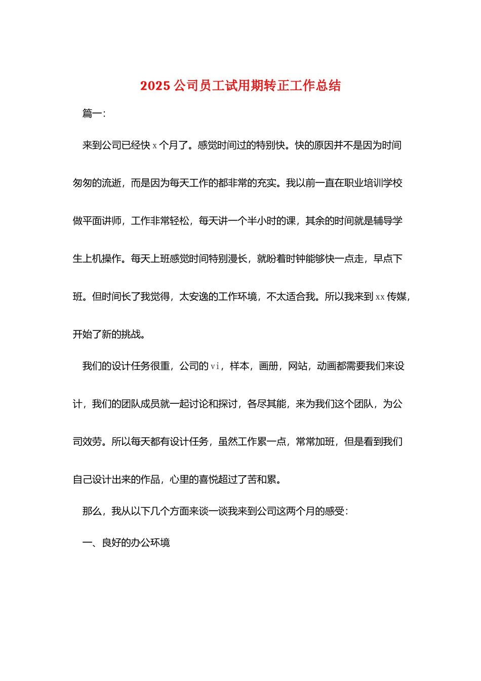 2025公司员工试用期转正工作总结_第1页