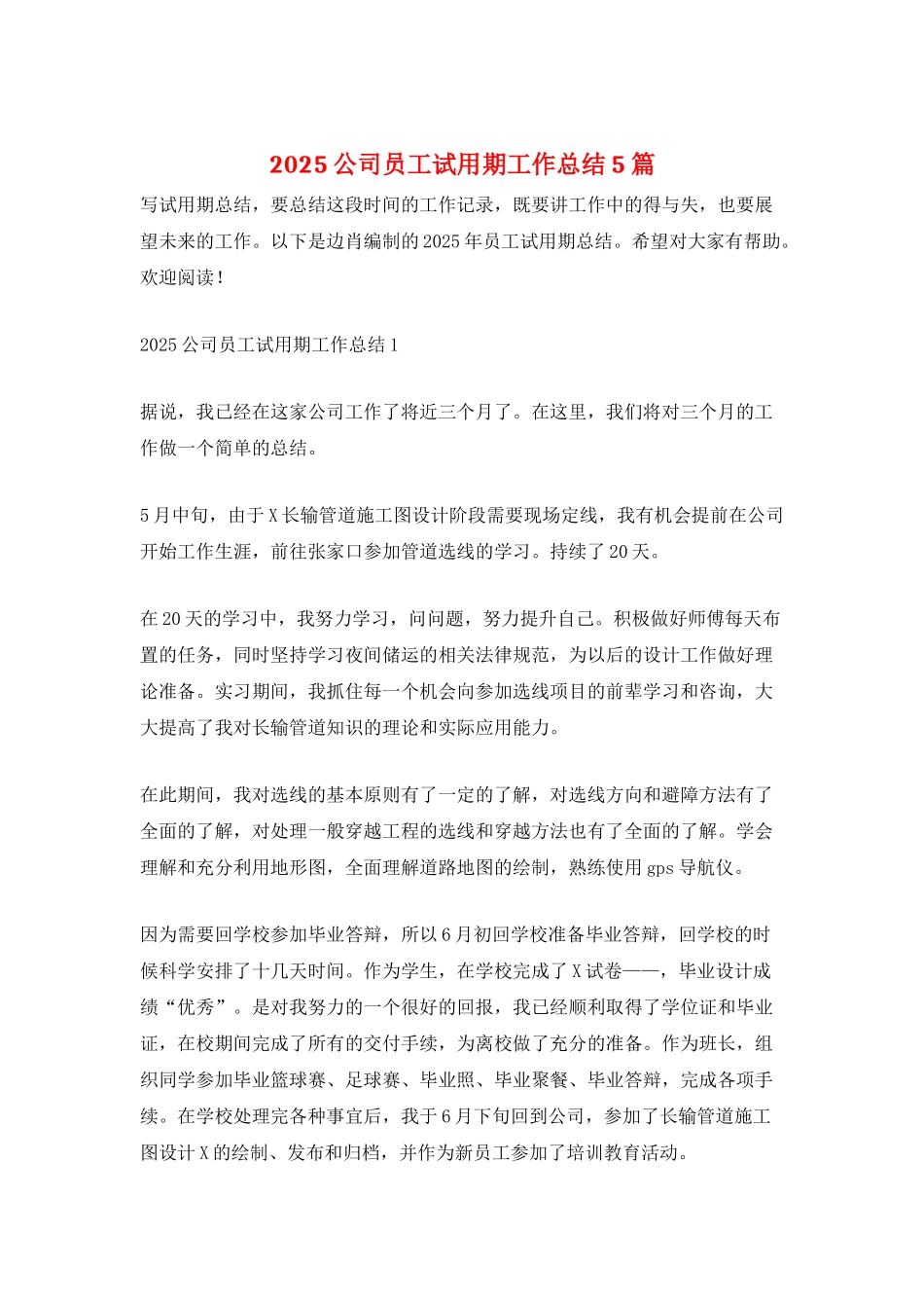2025公司员工试用期工作总结5篇_第1页