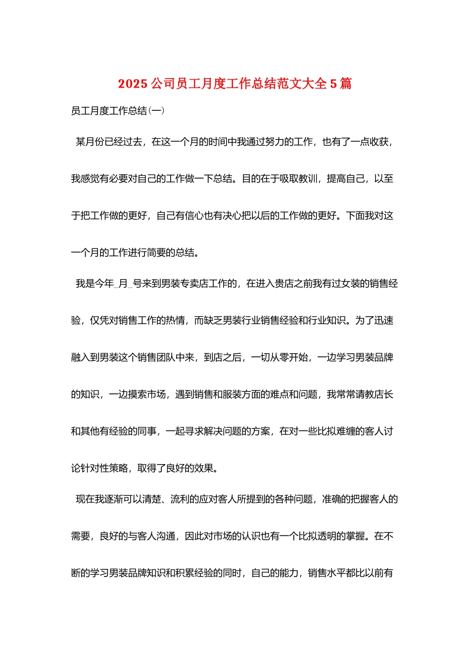 2025公司员工月度工作总结范文大全5篇_第1页