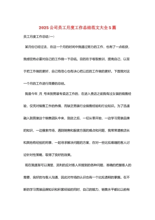 2025公司员工月度工作总结范文大全5篇