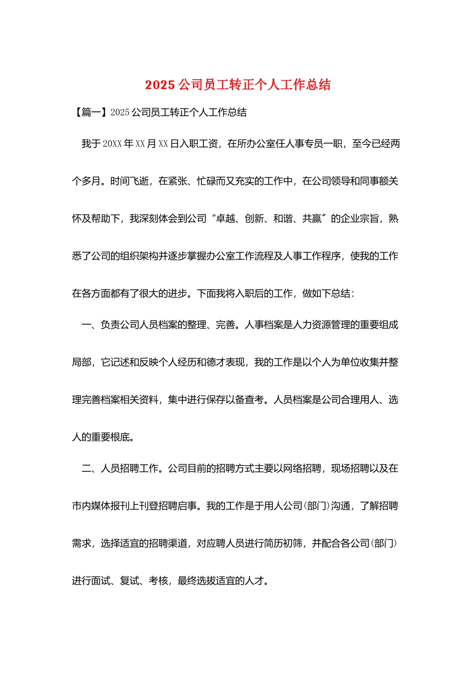 2025公司员工转正个人工作总结_第1页