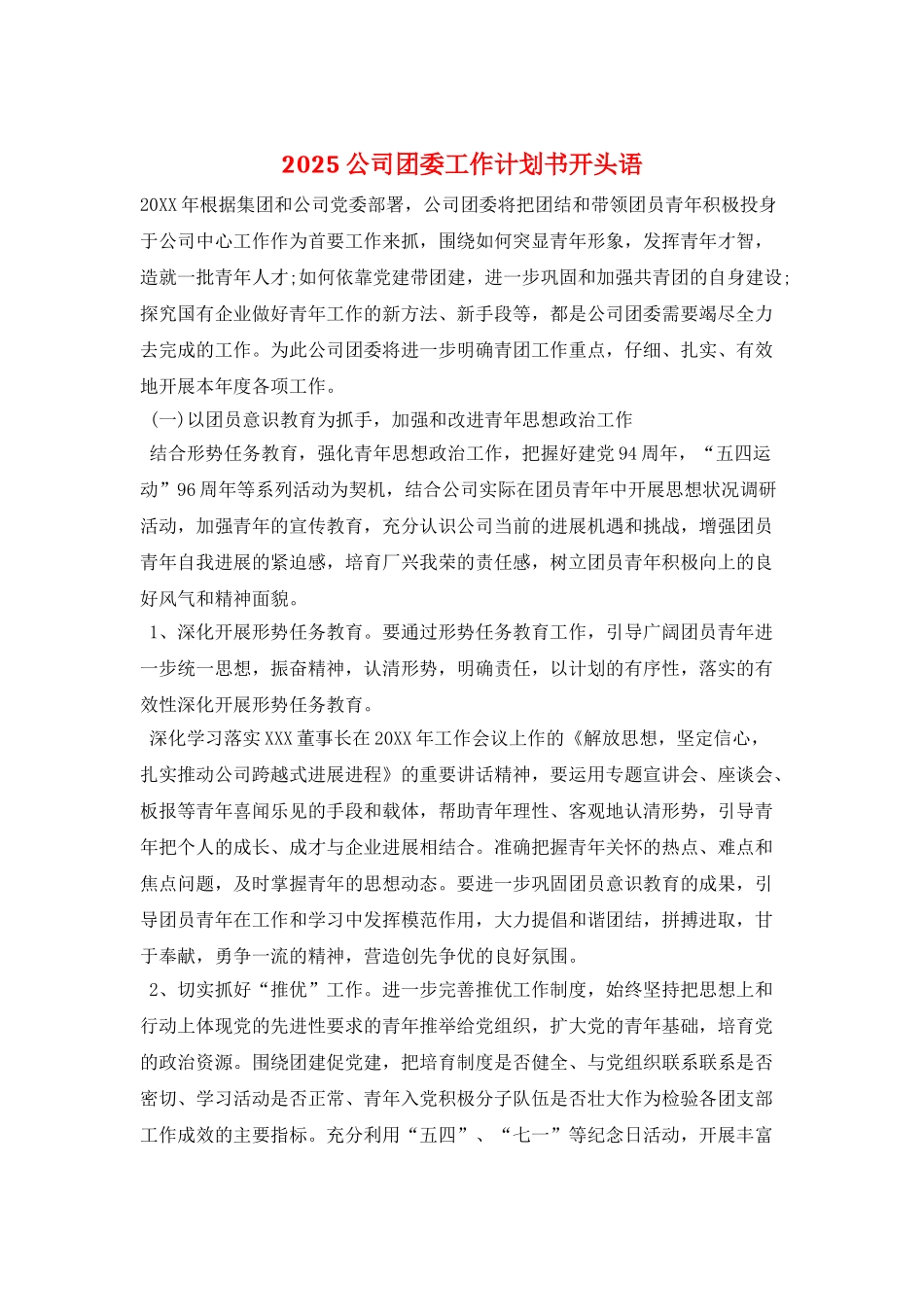 2025公司团委工作计划书开头语_第1页