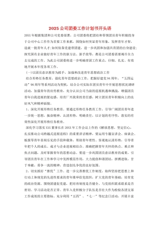 2025公司团委工作计划书开头语
