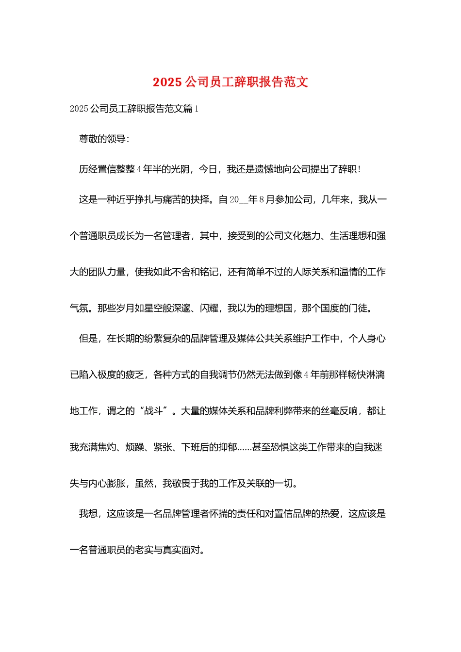 2025公司员工辞职报告范文_第1页