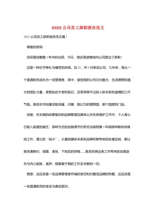 2025公司员工辞职报告范文