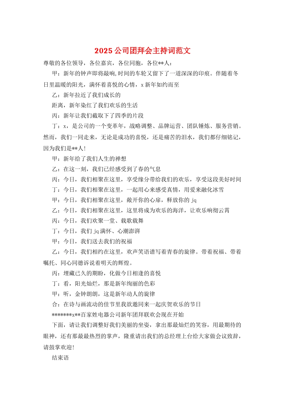 2025公司团拜会主持词范文_第1页
