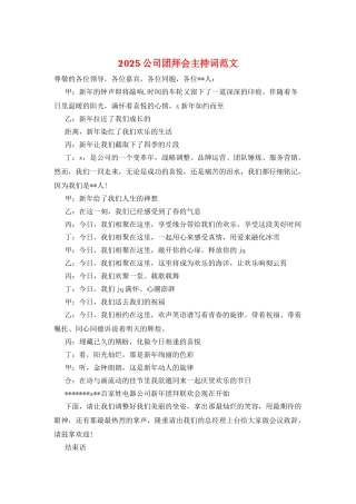 2025公司团拜会主持词范文