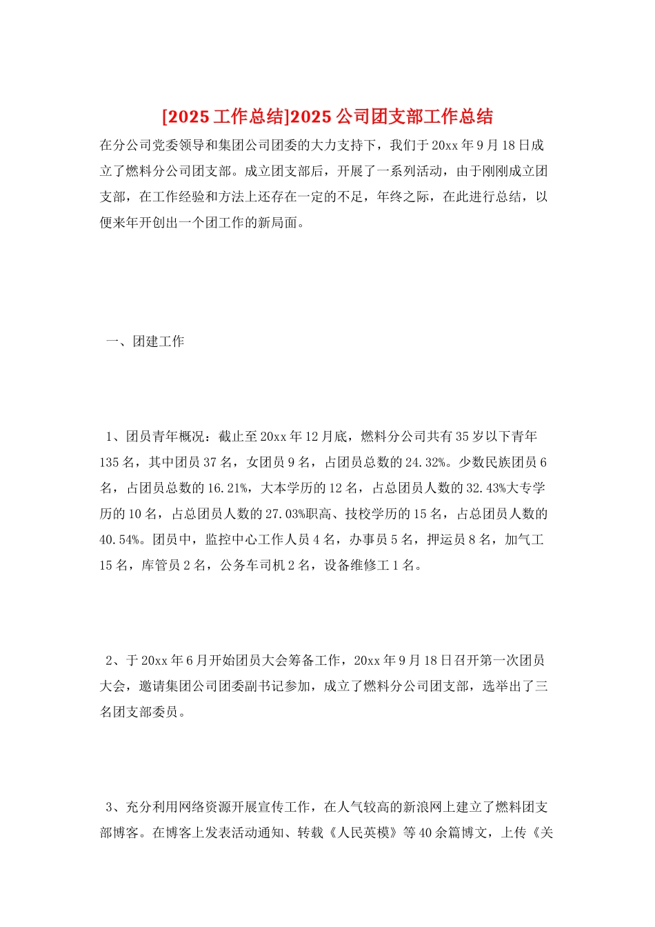 2025公司团支部工作总结_第1页