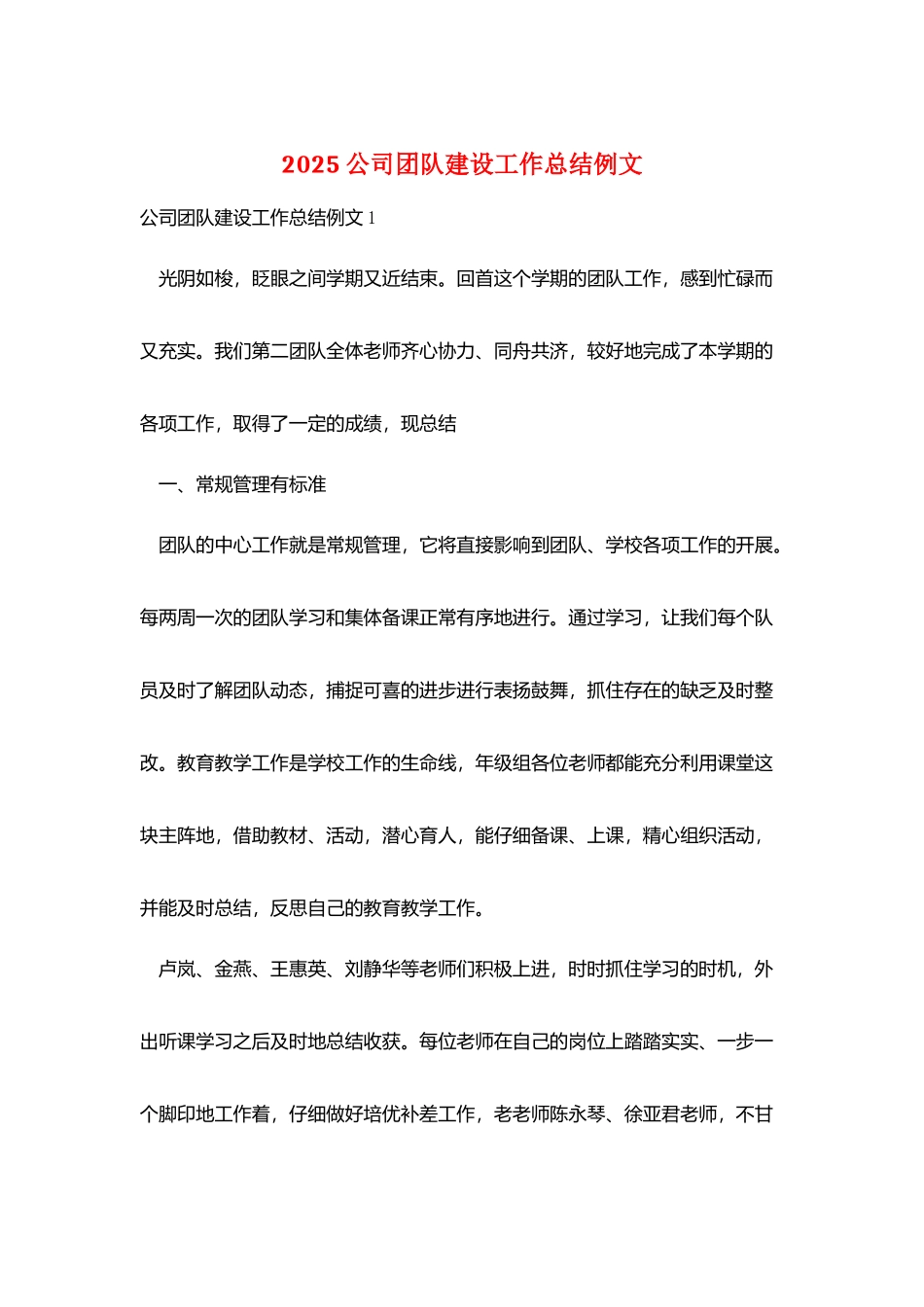 2025公司团队建设工作总结例文_第1页