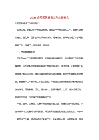 2025公司团队建设工作总结例文