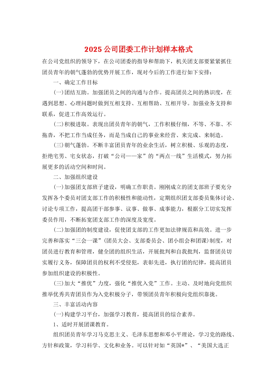 2025公司团委工作计划样本格式_第1页