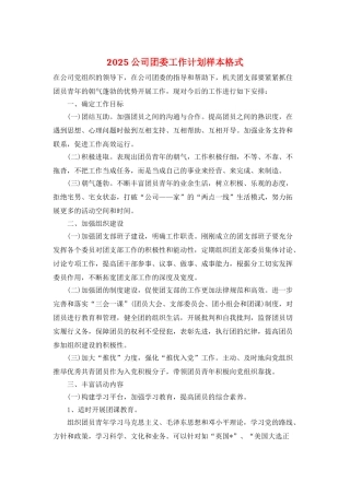 2025公司团委工作计划样本格式