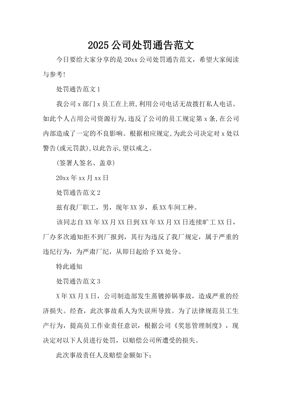 2025公司处罚通告范文（精编版）_第1页