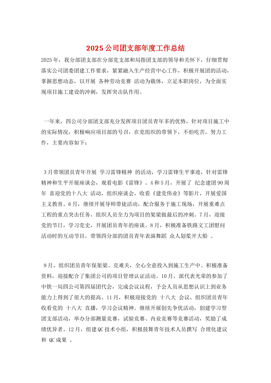 2025公司团支部年度工作总结_第1页
