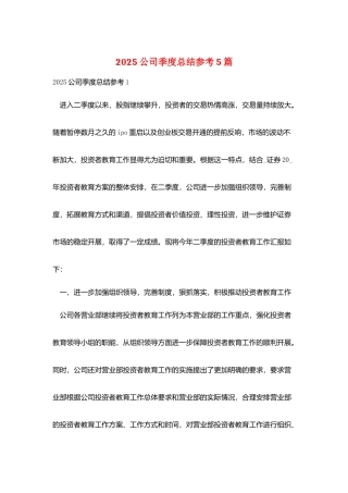 2025公司季度总结参考5篇