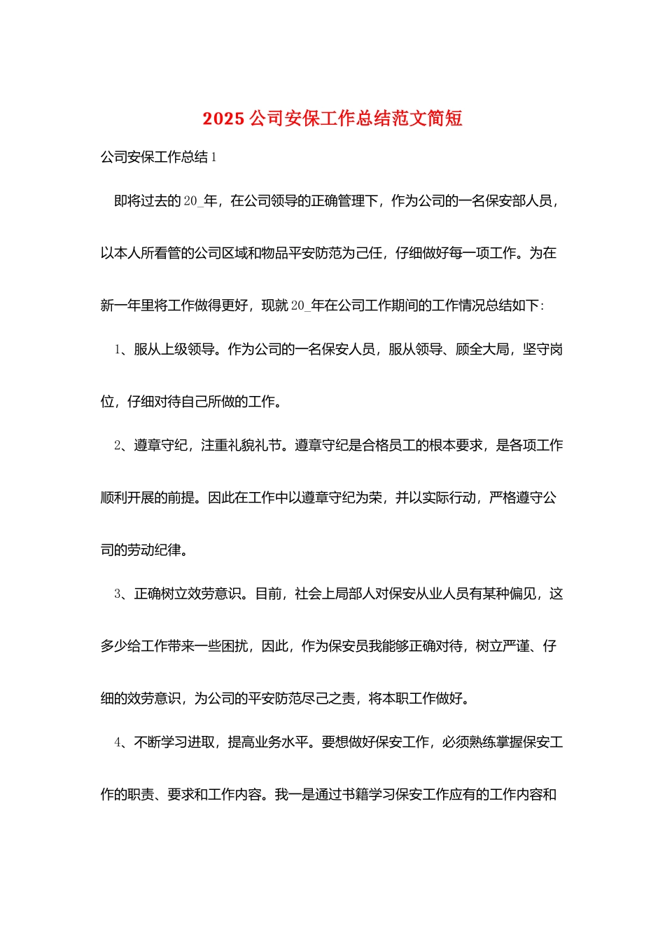 2025公司安保工作总结范文简短_第1页