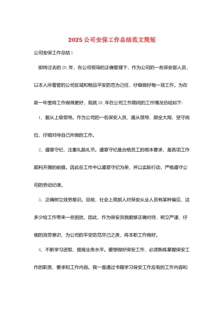 2025公司安保工作总结范文简短