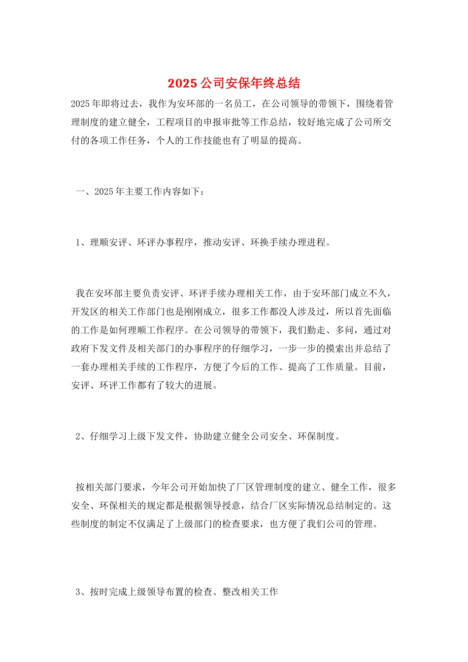 2025公司安保年终总结_第1页