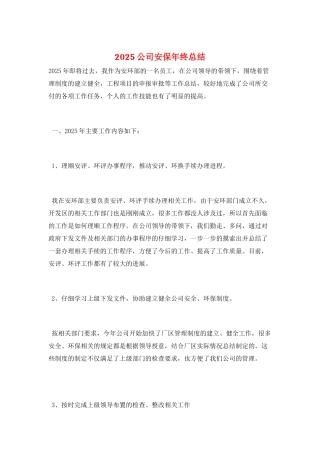 2025公司安保年终总结