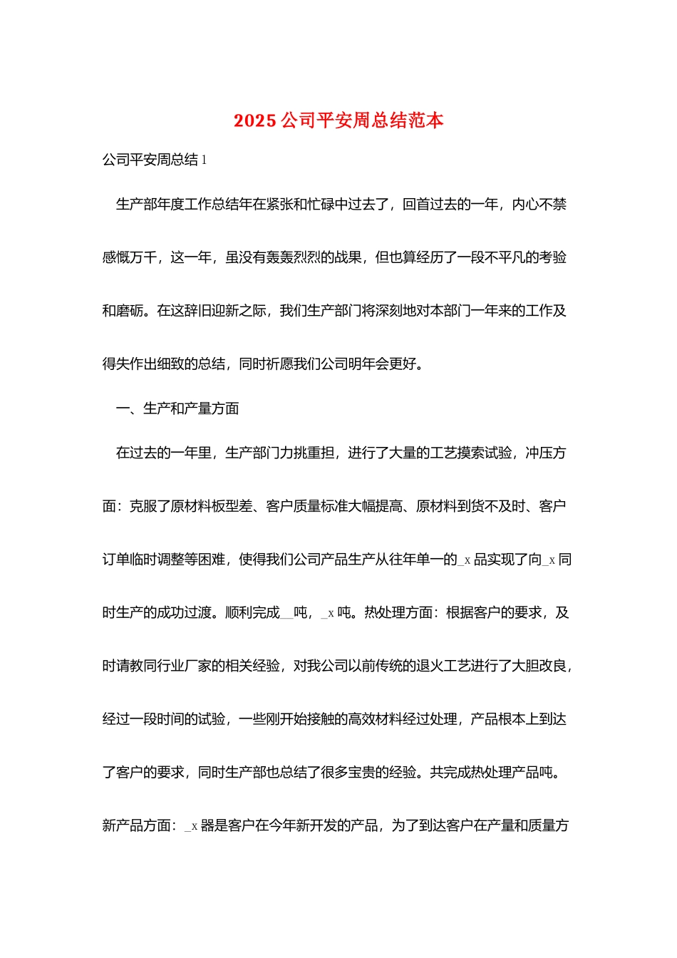 2025公司安全周总结范本_第1页