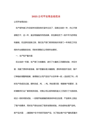 2025公司安全周总结范本