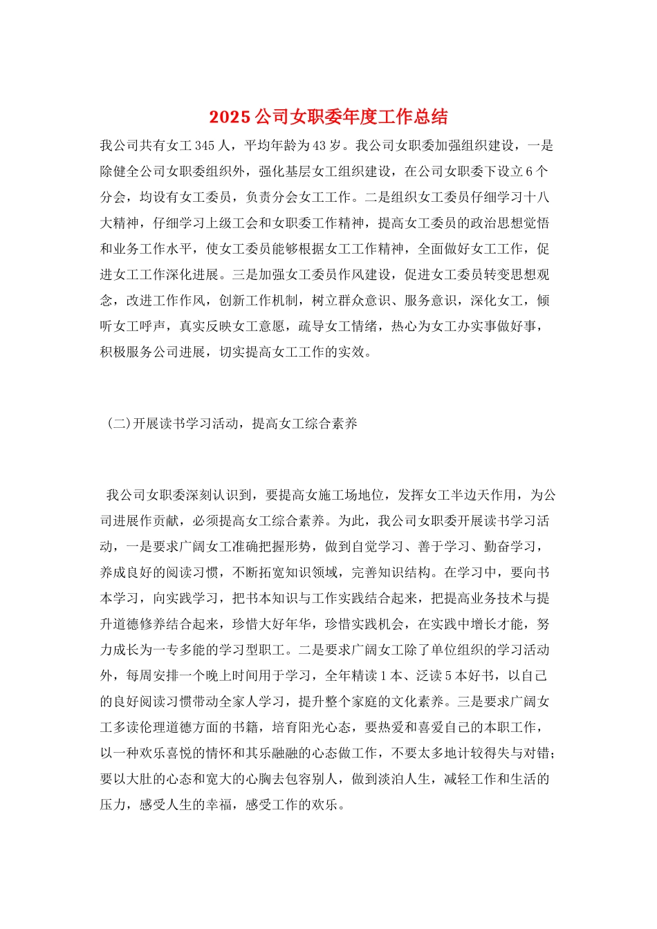 2025公司女职委年度工作总结_第1页