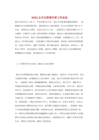 2025公司女职委年度工作总结