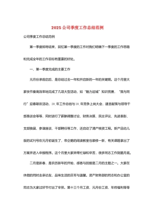 2025公司季度工作总结范例
