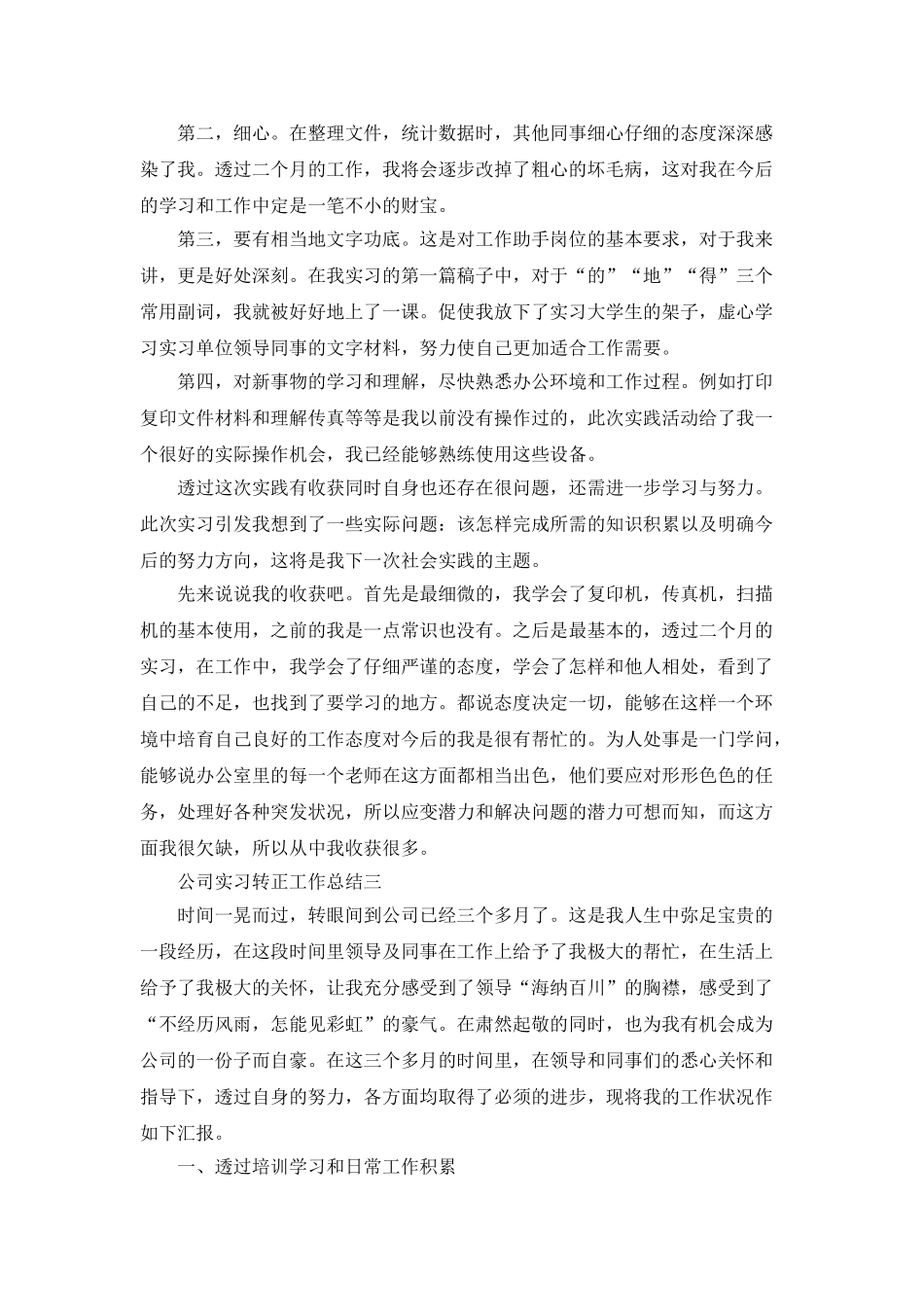 2025公司实习转正工作总结范文_第3页