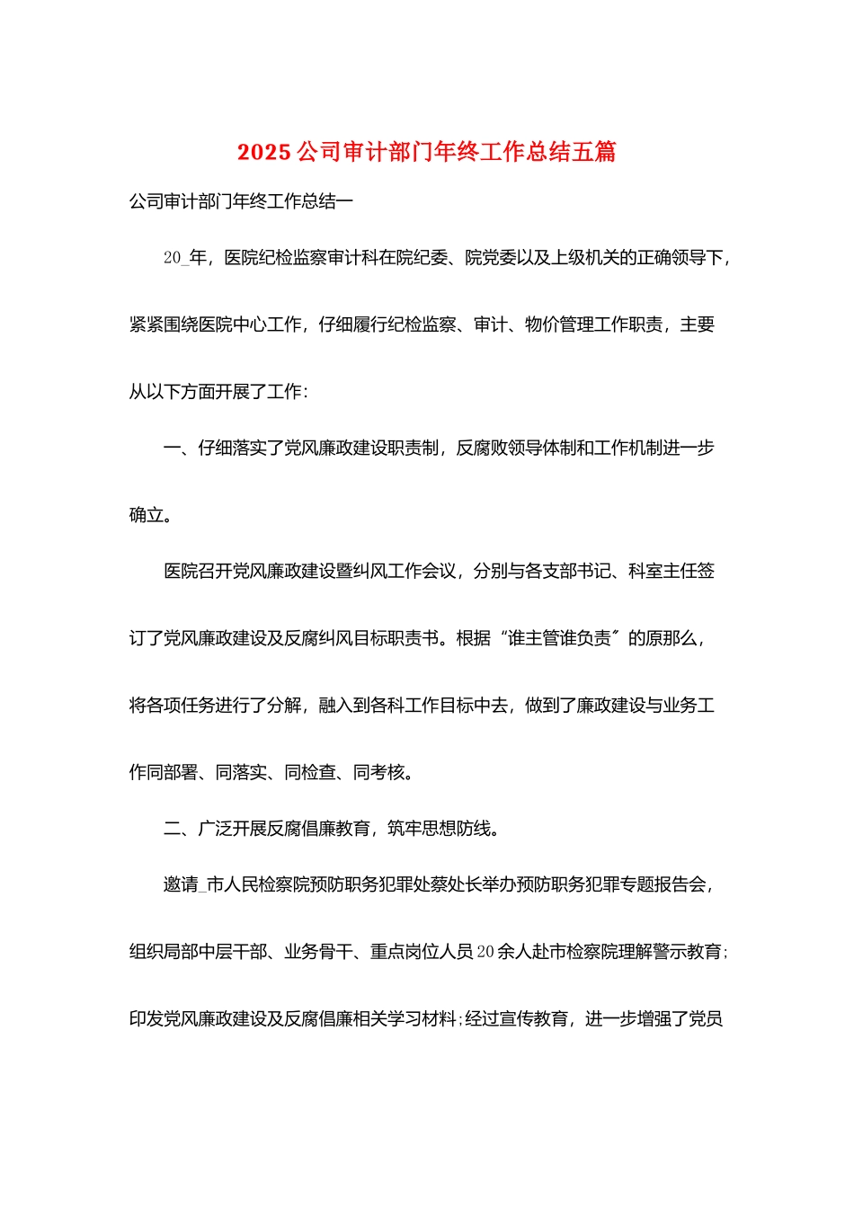 2025公司审计部门年终工作总结五篇_第1页