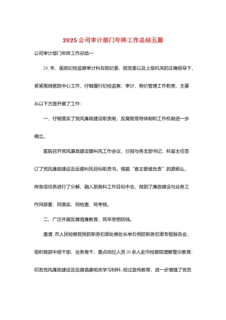 2025公司审计部门年终工作总结五篇