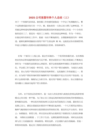2025公司客服年终个人总结(三)
