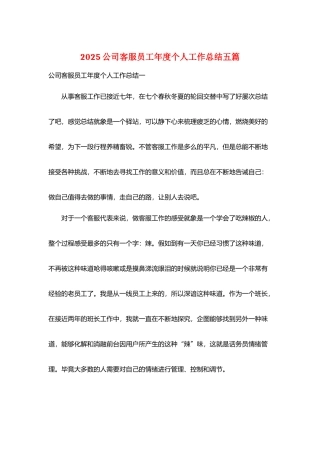 2025公司客服员工年度个人工作总结五篇