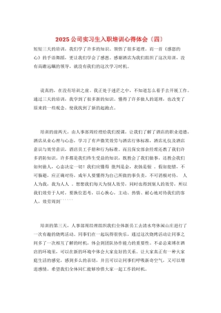 2025公司实习生入职培训心得体会