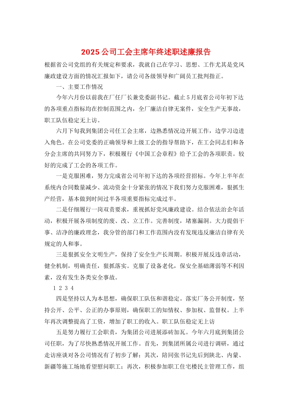 2025公司工会主席年终述职述廉报告_第1页