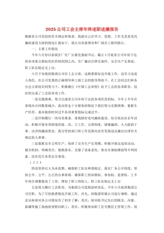 2025公司工会主席年终述职述廉报告