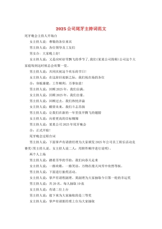 2025公司尾牙主持词范文