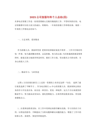 2025公司客服年终个人总结