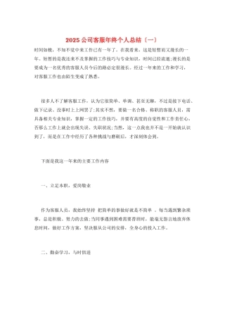 2025公司客服年终个人总结(一)