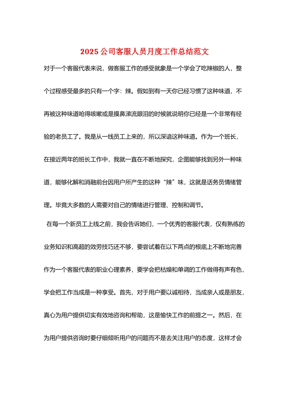2025公司客服人员月度工作总结范文_第1页