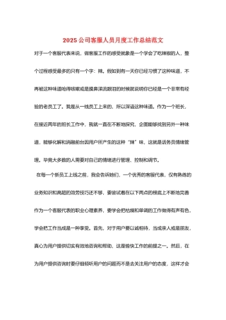 2025公司客服人员月度工作总结范文